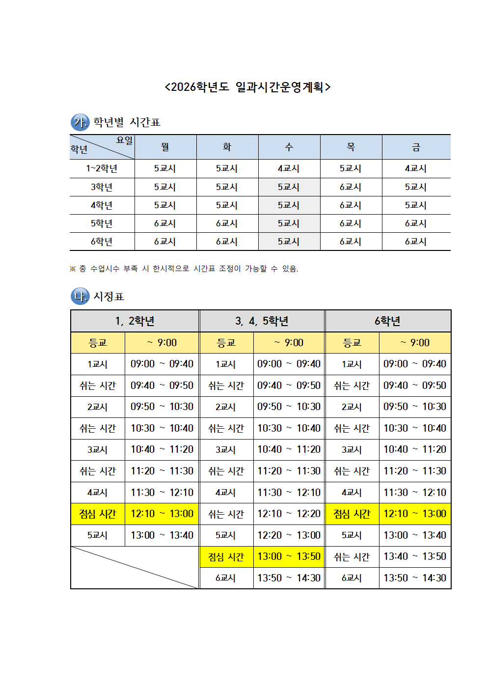 2026학년도 일과시간운영계획001