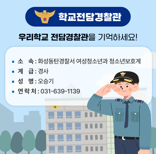학교전담경찰관