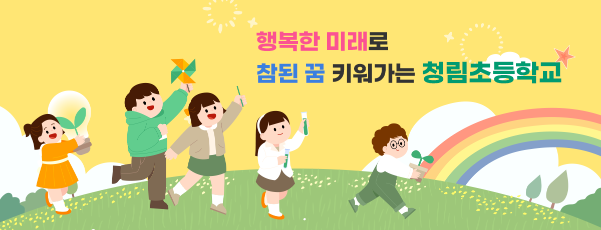 청림초등학교